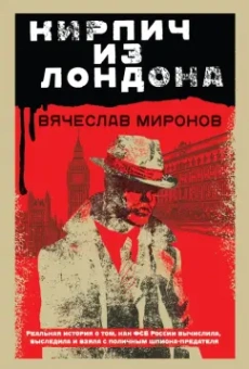 Вячеслав Миронов: Кирпич из Лондона