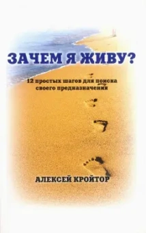 Алексей Кройтор: Зачем я живу?