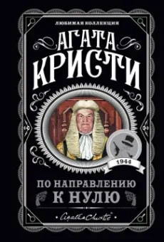 Агата Кристи: По направлению к нулю