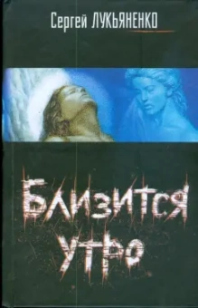 Сергей Лукьяненко: Близится утро