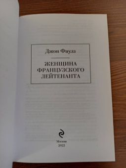 Джон Фаулз: Женщина французского лейтенанта