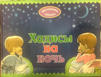 Екатерина Сорокоумова: Хадисы на ночь