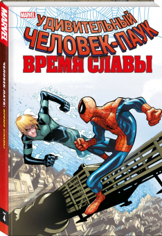 Слотт, Гейдж, Уэллс: Человек-паук. Время славы. Том 4