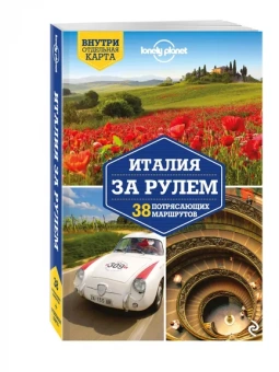 Гарвуд, Харди: Италия за рулем. 38 потрясающих маршрутов