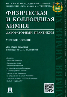 Белопухов, Немировская, Старых: Физическая и коллоидная химия. Лабораторный практикум. Учебное пособие