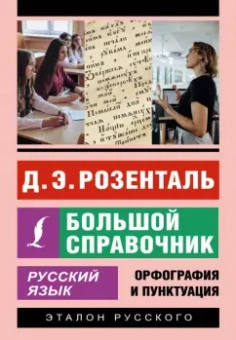 Дитмар Розенталь: Русский язык. Большой справочник