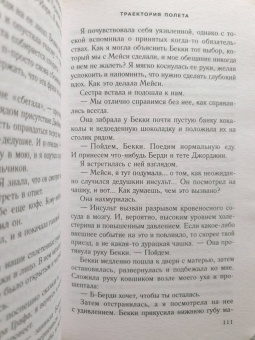 Карен Уайт: Траектория полета