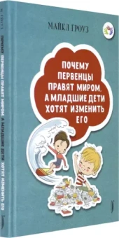 Майкл Гроуз: Почему первенцы правят миром, а младшие дети хотят изменить его