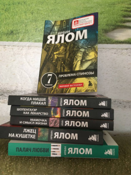 Ирвин Ялом: Проблема Спинозы