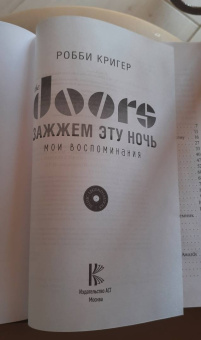 Робби Кригер: The Doors. Зажжем эту ночь. Мои воспоминания