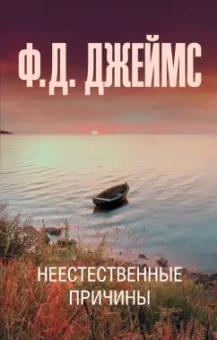 Филлис Джеймс: Неестественные причины