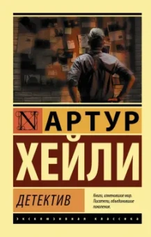 Артур Хейли: Детектив
