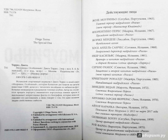 Диего Торрес: Моуриньо. Особенный