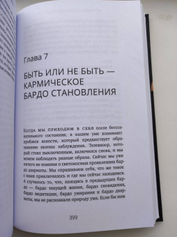 Дзогчен Понлоп: Ум за пределами смерти. Учения о шести бардо в жизни, смерти и за их пределами