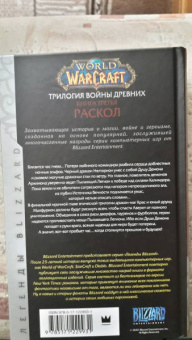 Ричард Кнаак: World of Warcraft. Трилогия Войны Древних. Раскол