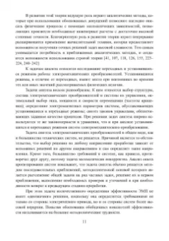 Николай Шайтор: Электромеханические структуры сложных конфигураций. Монография