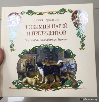 Лариса Черкашина: Любимцы царей и президентов. От Петра I до Владимира Путина