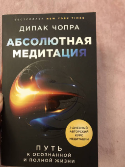 Дипак Чопра: Абсолютная медитация. Путь к осознанной и полной жизни