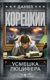 Данил Корецкий: Усмешка Люцифера. Перстень Иуды - 4