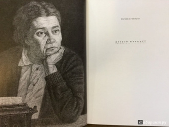 Евгения Гинзбург: Крутой маршрут. Хроника времен культа личности. В 2-х книгах