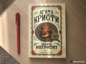 Агата Кристи: Десять негритят