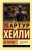 Артур Хейли: Детектив