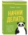 Раймон Самсо: Начни делать. Как привычки и дисциплина помогут вам изменить жизнь к лучшему