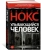 Джозеф Нокс: Улыбающийся человек
