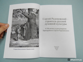 Сергий Радонежский - строитель русской духовной культуры