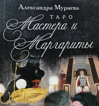 Александра Мураева: Таро Мастера и Маргариты (78 карт + книга)