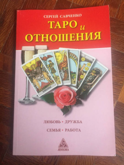 Сергей Савченко: Таро и отношения. Любовь, дружба, семья, работа