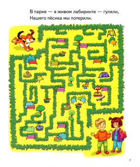 Елена Бортникова: Лабиринты. Для детей 5-6 лет