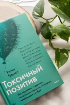 Уитни Гудман: Токсичный позитив. Как перестать подавлять негативные эмоции и оставаться искренними с собой