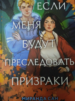 Миранда Сан: Если меня будут преследовать призраки