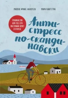 Фриис, Кингстон: Антистресс по-скандинавски. Руководство для тех, кто постоянно хочет в отпуск