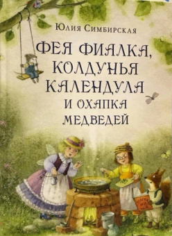Юлия Симбирская: Фея Фиалка, колдунья Календула и охапка медведей