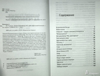 Анатолий Кузнецов: На "Свободе". Беседы у микрофона 1972-1979