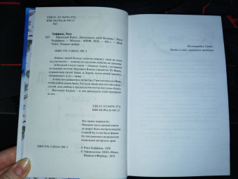 Рита Хоффман: Мрачный Взвод. Двенадцать дней Коляды