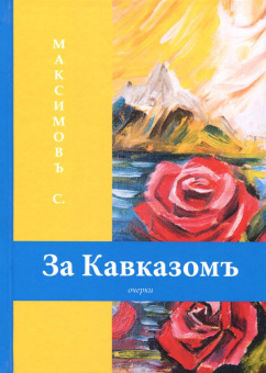 Сергей Максимов: За Кавказомъ