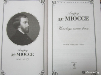 Мюссе Де: Исповедь сына века