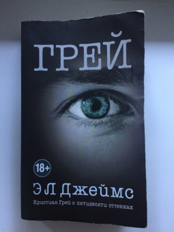 Э. Джеймс: Грей. Кристиан Грей о пятидесяти оттенках