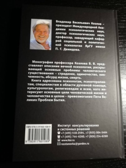 Владимир Козлов: Вечная психология. 5 великих проблем бытия