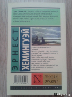 Эрнест Хемингуэй: Прощай, оружие!