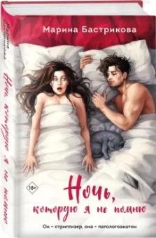 Марина Бастрикова: Ночь, которую я не помню