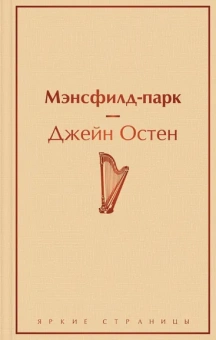 Джейн Остен: Мэнсфилд-парк