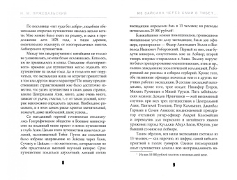 Николай Пржевальский: Из Зайсана через Хами в Тибет и на верховья Желтой реки. Часть 1