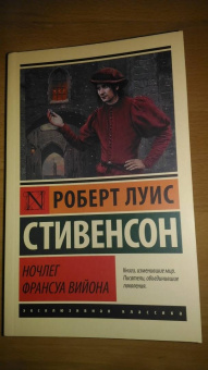 Роберт Стивенсон: Ночлег Франсуа Вийона