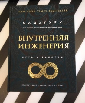 Садхгуру: Внутренняя инженерия. Путь радости. Практическое руководство от йога