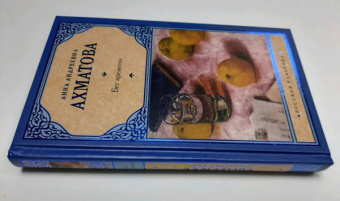 Анна Ахматова: Бег времени