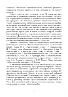 Ким, Ким, Кушнирук: Пищевая безопасность водных биологических ресурсов и продуктов их переработки. Учебное пособие. СПО